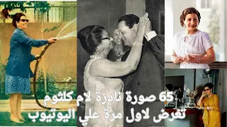 65 صورة نادرة لام كلثوم تعرض لاول مرة علي اليوتيوب !!!