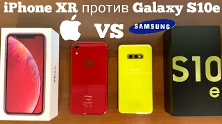 iPhone XR против Samsung Galaxy S10e. Сравнение.