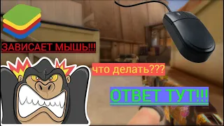 Зависает мышь в Standoff 2. ОТВЕТ ТУТ✔