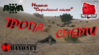 [ArmA3] [RedBear] [TVT] [7th] [Kyznec] Тропа смерти. Миссия: "Сирийский песок" #2 02.11.2019