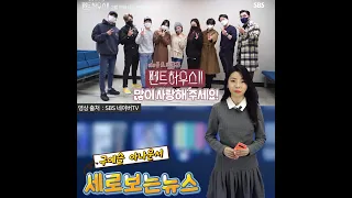 [세로보는뉴스] SBS 펜트 하우스2 대본 리딩 현장 공개 by 구예슬 아나운서