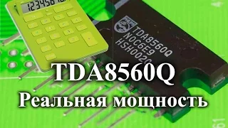 TDA8560Q 40w на канал ??? Проверим!