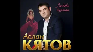 Новый Суперальбом/Аслан Кятов  - Любовь дурман/ПРЕМЬЕРА 2020