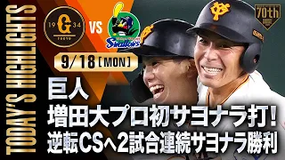 【ハイライト・9/18】巨人 増田大プロ初サヨナラ打！逆転CSへ2試合連続サヨナラ勝利【巨人×ヤクルト】