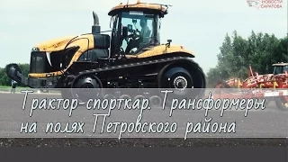 Самый мощный трактор в мире на полях Петровского района