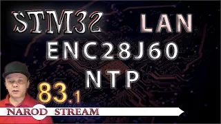 Программирование МК STM32. Урок 83. LAN. ENC28J60. NTP. Узнаём точное время. Часть 1