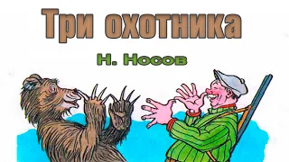 Николай Носов "Три охотника".  Юмористический аудиорассказ для детей младшего школьного возраста