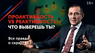 Как изменить мышление и достичь успеха в любой сфере? // Секрет успеха проактивных людей 16+