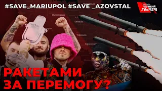 Львівщина: ракетні обстріли після затишшя| Вага перемоги Kalush| Ціна голосування українського жюрі