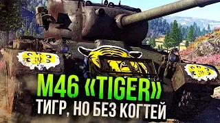 M46 «Tiger» ТИГР, но без КОГТЕЙ | Обзор War Thunder