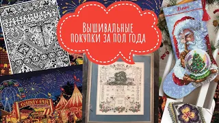 75. ВЫШИВАЛЬНЫЕ ПОКУПКИ ЗА ПОЛ ГОДА. Вышивка крестом.