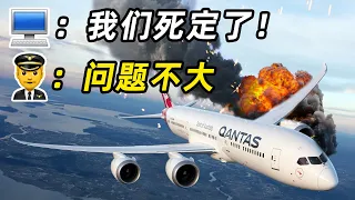 巨无霸发动机突然爆炸，电脑判定“机毁人亡”！机长力挽狂澜，神着陆！