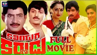 Kaliyuga Karnudu Telugu Full Movie || Krishna || Ramesh Babu || Jaya Prada || South Cinema Hall