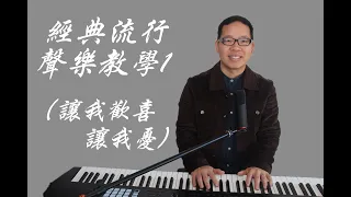(美聲流行）聲樂教學1經典流行歌曲（讓我歡喜讓我憂）原唱周華健，KANG EDU 聲樂教學 康老師建立在美聲唱法的基礎上而行成的流行唱法風格的技巧。 （声乐）（聲樂）