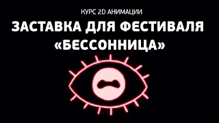 Победившая анимационная заставка для фестиваля «Бессонница» 2022.