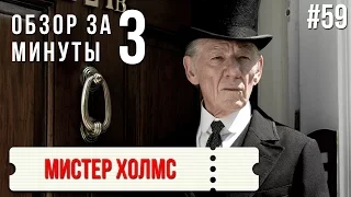 Обзор "Мистер Холмс" / Review "Mr. Holmes" #59