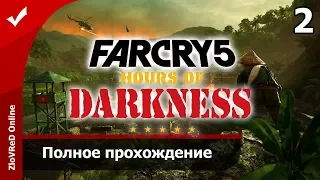 Far Cry 5 Hours of Darkness | Тёмное время - Часть 2. Полное неспешное прохождение.