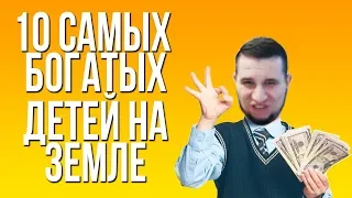 MANYRIN СМОТРИТ 10 САМЫХ БОГАТЫХ ДЕТЕЙ НА ЗЕМЛЕ!