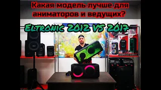 ELTRONIC 2012 И 2017 cравнение для Аниматоров и ведущих + Розыгрыш Eltronic 2018 на Хамелеоне