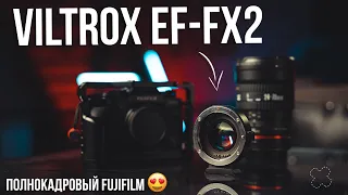 Viltrox EF-FX2. Сделай свой кроп FUJIFILM полнокадровым!