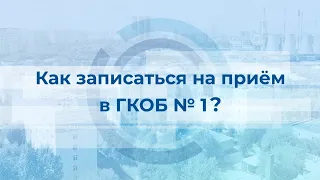 Как записаться на прием в Первую онкологическую больницу Москвы?