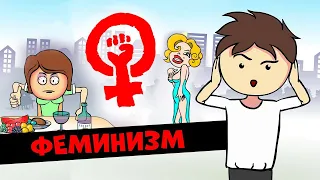Радикальный феминизм? Права женщин? | Ну и Бред / #нуибред (Анимация) 12+