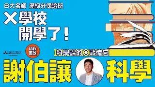 【2021TOP100特企|X學校開學了！科學課精華回放】