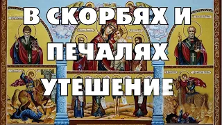 МОЛИТВА БОГОРОДИЦЕ "В СКОРБЕХ И ПЕЧАЛЕХ УТЕШЕНИЕ"