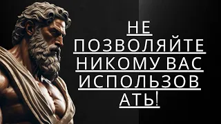 7 СТОИЧЕСКИХ УРОКОВ, ЧТОБЫ НЕ ПОЗВОЛЯТЬ ЛЮДЯМ ИСПОЛЬЗОВАТЬ ВАС...