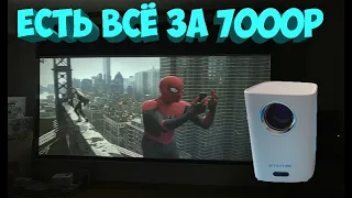 МИНИ ПРОЕКТОР BYINTEK X20 ЕСТЬ ВСЕ ЗА 7000