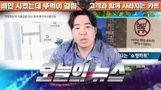 고객과 함께 사라지는 카트 - #1194 [2024. 03. 18]