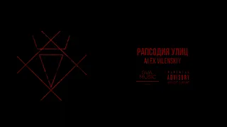 Alex Vilenskiy - рапсодия улиц | электро-опера "морфий" | official audio 2023