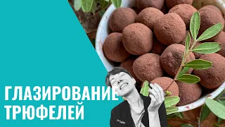 Глазирование трюфелей: нюансы