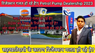 Petrol Pump Dealership 2023| क्या रिजेक्शन गलत हो रहे है?