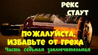 Рекс Стаут.Пожалуйста,избавьте от греха.Часть седьмая.Заключительная.Читает  Юрий Яковлев-Суханов.