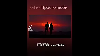xMax - Просто люби (TikTok version)