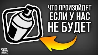 Что если у нас не будет БАЛЛОНЧИКА С КРАСКОЙ на миссии по закраске граффити в GTA: San Andreas ?!