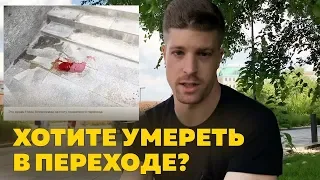 ПОДЗЕМНЫЕ ПЕРЕХОДЫ УБИВАЮТ ЧЕЛЯБИНЦЕВ