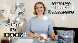 Предновогоднее видео / Ответы на вопросы / Планы / Поздравление /