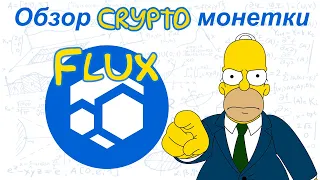 Flux (FLUX) обзор криптомонетки
