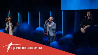 Хвала и поклонение (live 01122020) | Церковь Истина