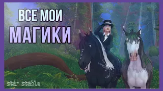 ВСЕ МОИ МАГИЧЕСКИЕ ЛОШАДИ + дички | Star Stable