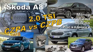 Skoda: 2.0 TSI CZPA VS CZPB  Gen3b "Вся Суть" (2021)