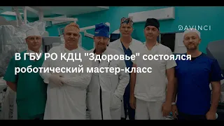 Мастер-класс по роботической хирургии в ГБУ РО КДЦ "Здоровье"