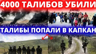 29 МИНУТ НАЗАД!! 4000 ТАЛИБОВ ПОТЕРЯЛИ В АФГАНИСТАНЕ ТАЛИБЫ ПОПАЛИ В КАПКАН  НОВОСТИ - АФГАНИСТАНА.