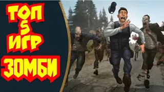 топ5 игр про зомби/zombie на ps4