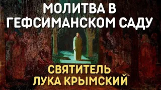 Молитва в Гефсиманском саду. Святитель Лука Крымский, слово на пассии