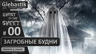 Ghost in the Sheet ► #00 - Будни загробной жизни ◄ Призрак в саване