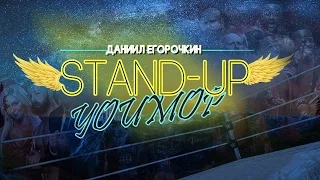 STAND-UP YOUМОР - ПЕРВЫЙ СТЕНДАП О РЕСТЛИНГЕ
