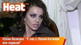 Юлия Волкова: "У нас с Леной Катиной  все хорошо!"